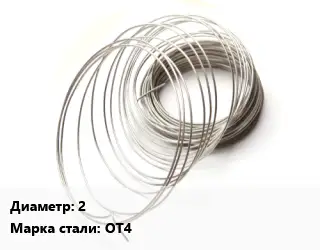 Титановая проволока 2 Марка: ОТ4